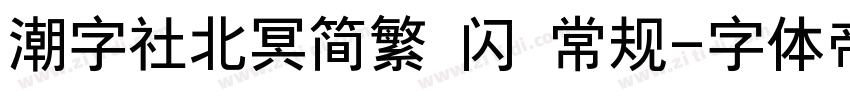 潮字社北冥简繁 闪 常规字体转换